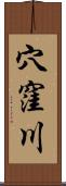 穴窪川 Scroll