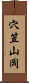 穴笠山岡 Scroll