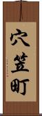 穴笠町 Scroll