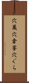 穴蔵 Scroll