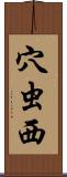 穴虫西 Scroll