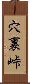 穴裏峠 Scroll