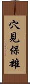 穴見保雄 Scroll