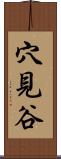 穴見谷 Scroll