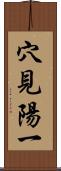 穴見陽一 Scroll