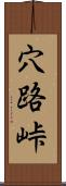 穴路峠 Scroll