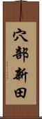 穴部新田 Scroll