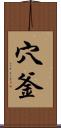 穴釜 Scroll