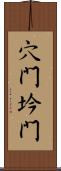 穴門;坅門 Scroll