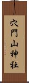 穴門山神社 Scroll