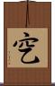 穵 Scroll