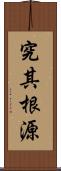 究其根源 Scroll