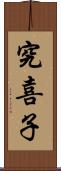 究喜子 Scroll