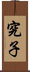 究子 Scroll