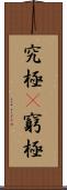 究極(P) Scroll