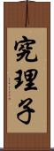 究理子 Scroll