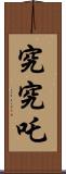 究究吒 Scroll