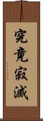 究竟寂滅 Scroll