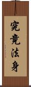 究竟法身 Scroll