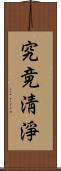 究竟淸淨 Scroll