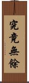 究竟無餘 Scroll
