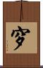 穸 Scroll
