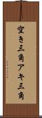 空き三角 Scroll