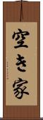 空き家 Scroll
