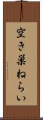 空き巣ねらい Scroll