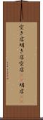 空き店 Scroll