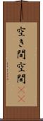 空き間 Scroll
