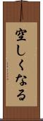 空しくなる Scroll