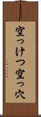空っけつ Scroll
