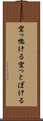 空っ惚ける Scroll