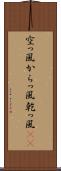 空っ風 Scroll