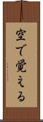 空で覚える Scroll