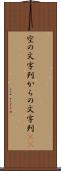 空の文字列 Scroll