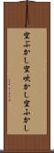 空ぶかし Scroll