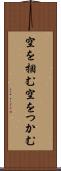 空を掴む Scroll