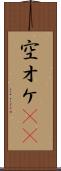 空オケ(rK) Scroll