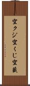 空クジ Scroll