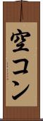 空コン Scroll