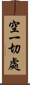 空一切處 Scroll
