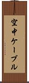 空中ケーブル Scroll