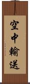 空中輸送 Scroll