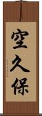 空久保 Scroll