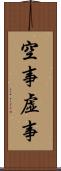 空事 Scroll