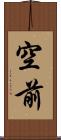 空前 Scroll