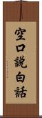 空口說白話 Scroll