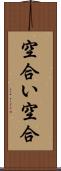 空合い Scroll